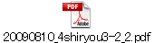 20090810_4shiryou3-2_2.pdf