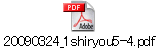 20090324_1shiryou5-4.pdf