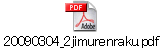 20090304_2jimurenraku.pdf