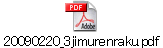 20090220_3jimurenraku.pdf