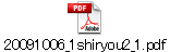 20091006_1shiryou2_1.pdf