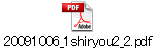 20091006_1shiryou2_2.pdf