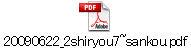 20090622_2shiryou7~sankou.pdf