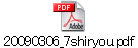 20090306_7shiryou.pdf