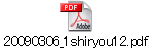 20090306_1shiryou12.pdf