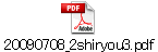 20090708_2shiryou3.pdf