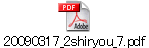 20090317_2shiryou_7.pdf