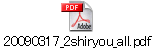 20090317_2shiryou_all.pdf