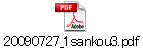 20090727_1sankou3.pdf