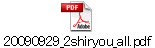 20090929_2shiryou_all.pdf