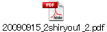 20090915_2shiryou1_2.pdf