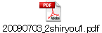 20090703_2shiryou1.pdf