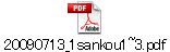 20090713_1sankou1~3.pdf