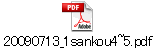 20090713_1sankou4~5.pdf