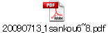 20090713_1sankou6~8.pdf