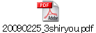 20090225_3shiryou.pdf