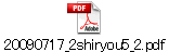 20090717_2shiryou5_2.pdf