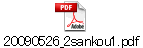 20090526_2sankou1.pdf