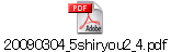 20090304_5shiryou2_4.pdf