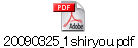 20090325_1shiryou.pdf