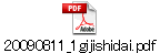 20090811_1gijishidai.pdf