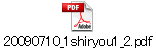 20090710_1shiryou1_2.pdf