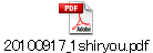 20100917_1shiryou.pdf