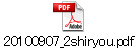 20100907_2shiryou.pdf