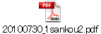 20100730_1sankou2.pdf