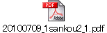 20100709_1sankou2_1.pdf