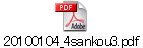 20100104_4sankou3.pdf