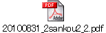 20100831_2sankou2_2.pdf