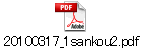 20100317_1sankou2.pdf