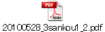 20100528_3sankou1_2.pdf