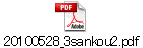 20100528_3sankou2.pdf