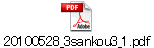 20100528_3sankou3_1.pdf