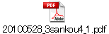 20100528_3sankou4_1.pdf