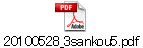 20100528_3sankou5.pdf