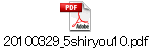 20100329_5shiryou10.pdf