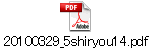 20100329_5shiryou14.pdf