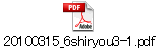 20100315_6shiryou3-1.pdf