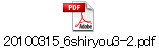 20100315_6shiryou3-2.pdf