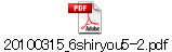 20100315_6shiryou5-2.pdf