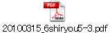 20100315_6shiryou5-3.pdf