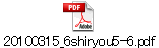 20100315_6shiryou5-6.pdf