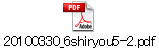 20100330_6shiryou5-2.pdf
