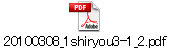 20100308_1shiryou3-1_2.pdf