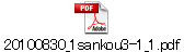 20100830_1sankou3-1_1.pdf