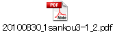 20100830_1sankou3-1_2.pdf