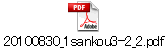 20100830_1sankou3-2_2.pdf
